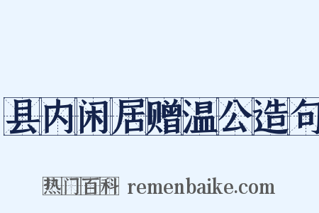 县内闲居赠温公造句是什么意思的图片